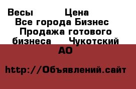 Весы  AKAI › Цена ­ 1 000 - Все города Бизнес » Продажа готового бизнеса   . Чукотский АО